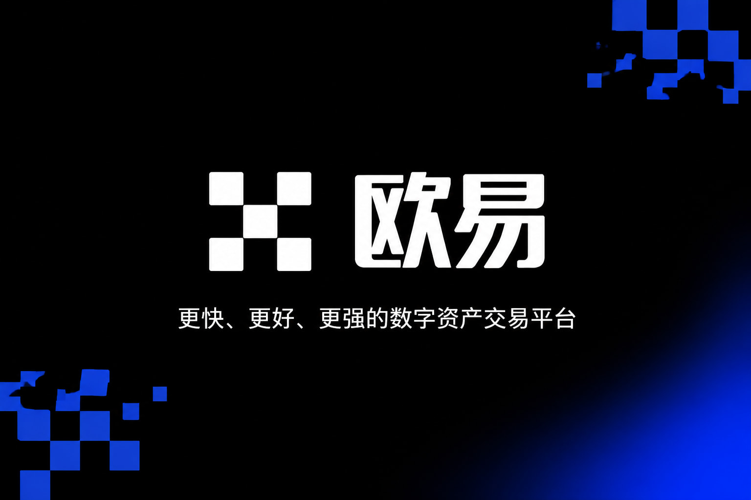 欧交易所app正版入口手机App界面